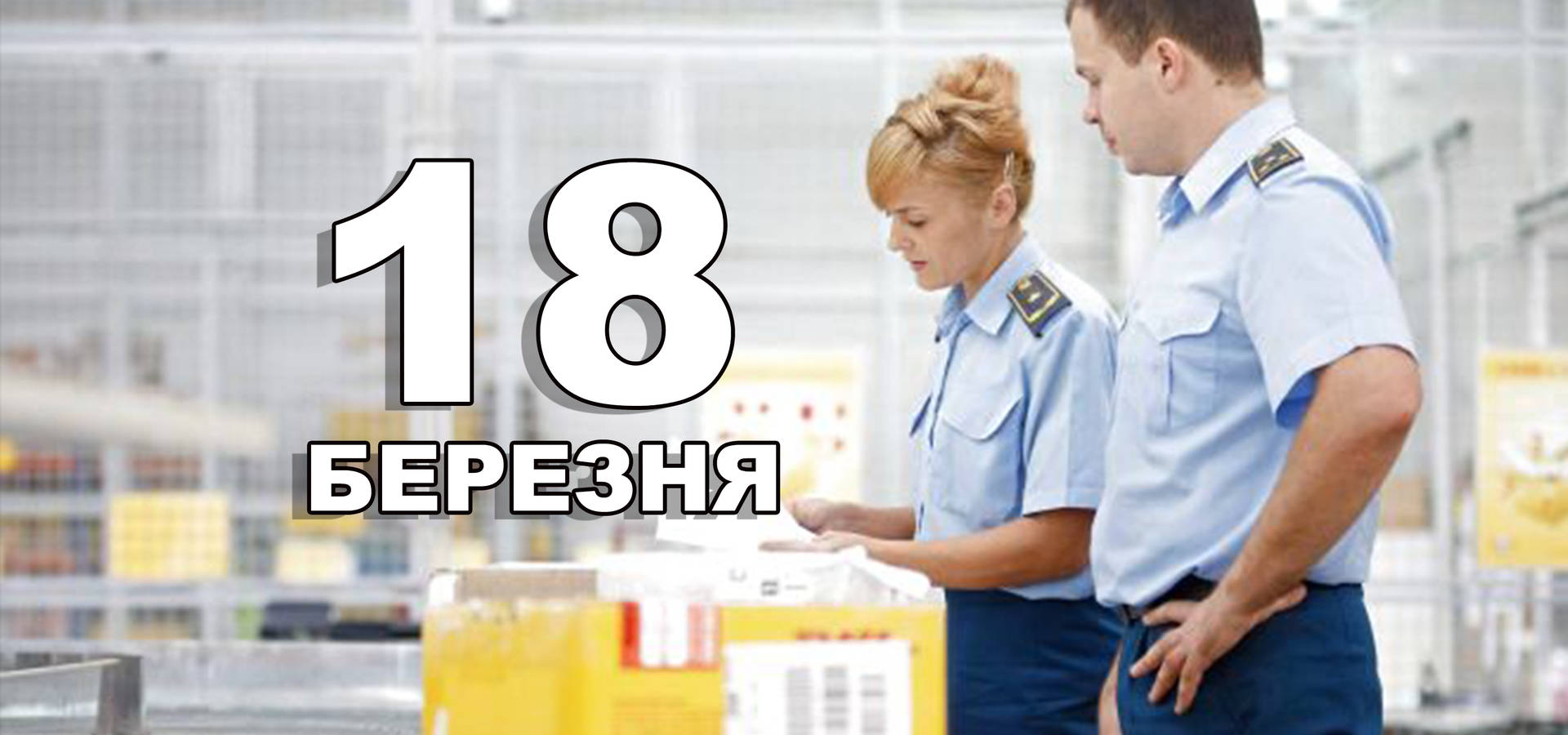 18 березня. Що відзначають в цей день?