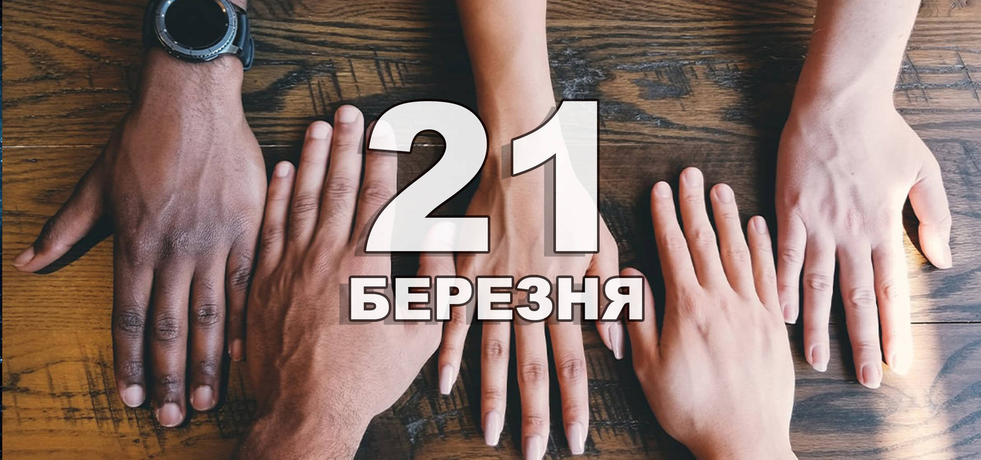 21 березня. Що відзначають в цей день?