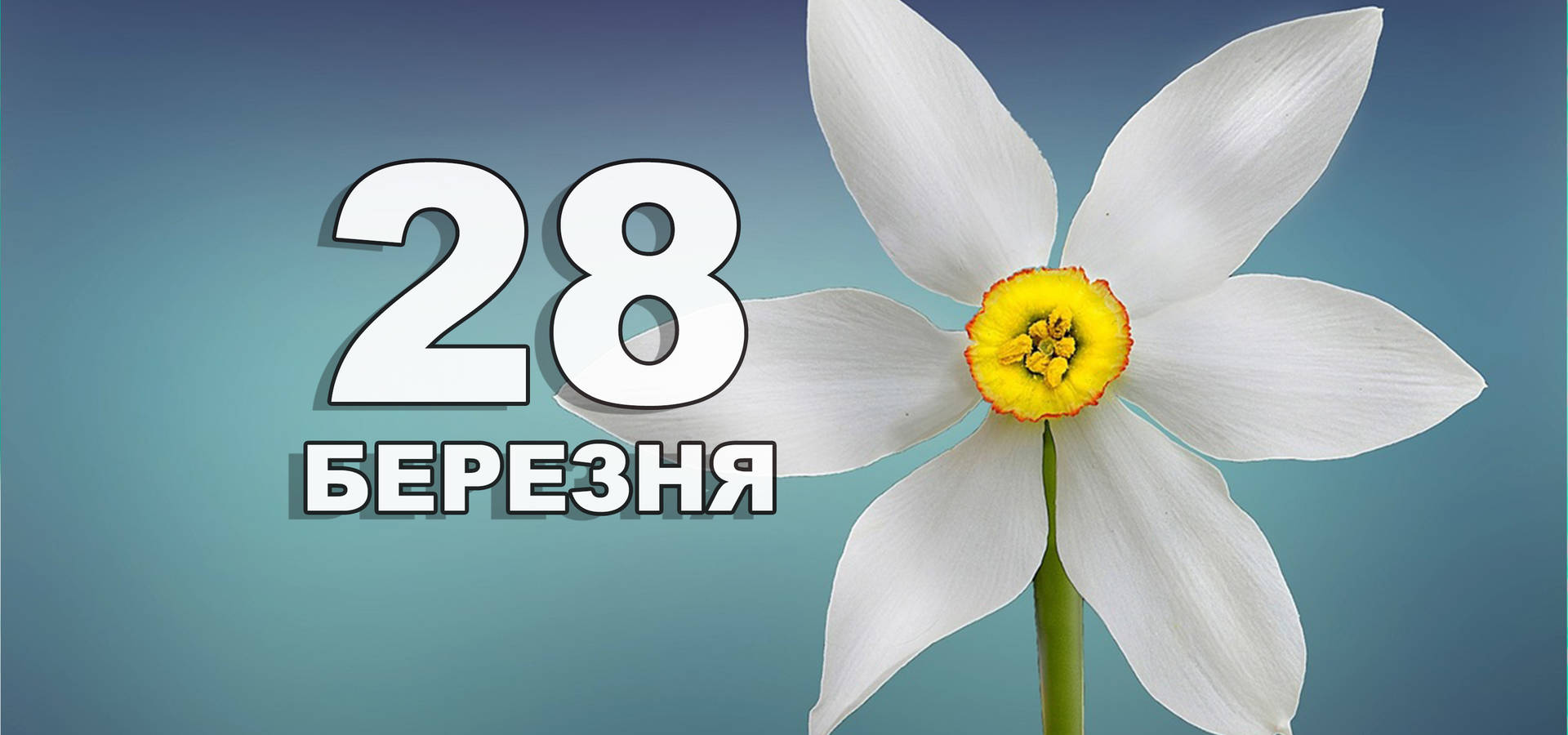 28 березня. Що відзначають в цей день?