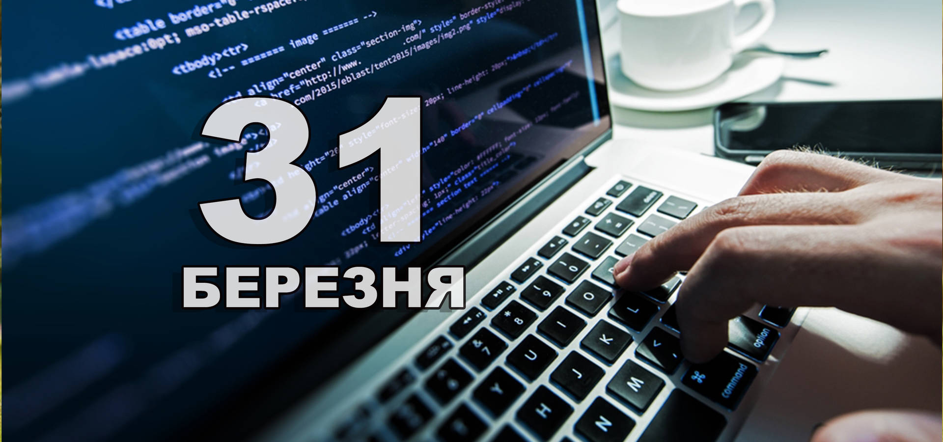 31 березня. Що відзначають в цей день?