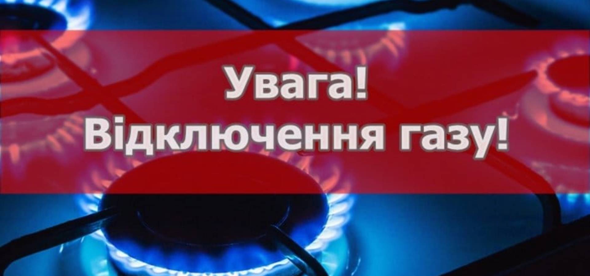 П'ять сіл Уланівської громади два дні будуть без газу