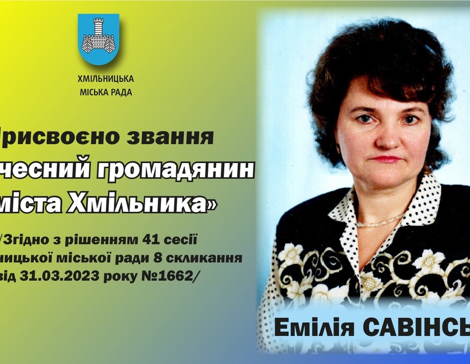 Савінській Емілії Едуардівні присвоєно звання «Почесний громадянин міста Хмільника»