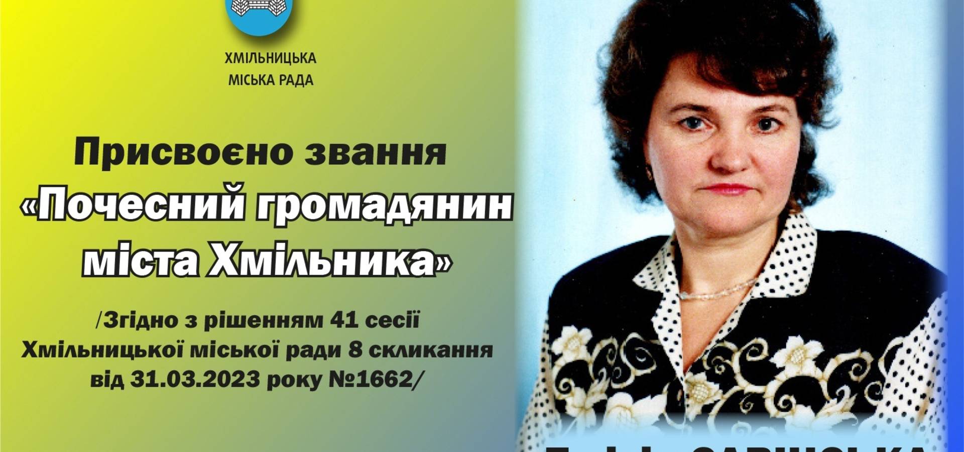 Савінській Емілії Едуардівні присвоєно звання «Почесний громадянин міста Хмільника»