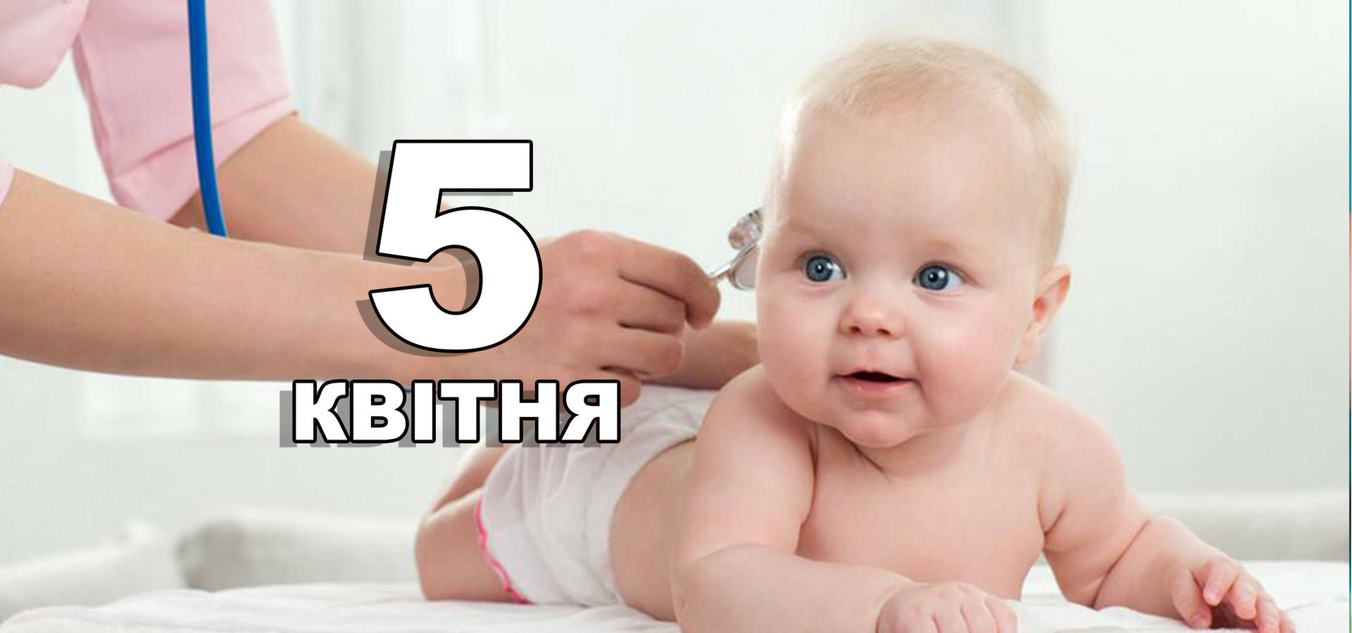 5 квітня. Що відзначають в цей день?