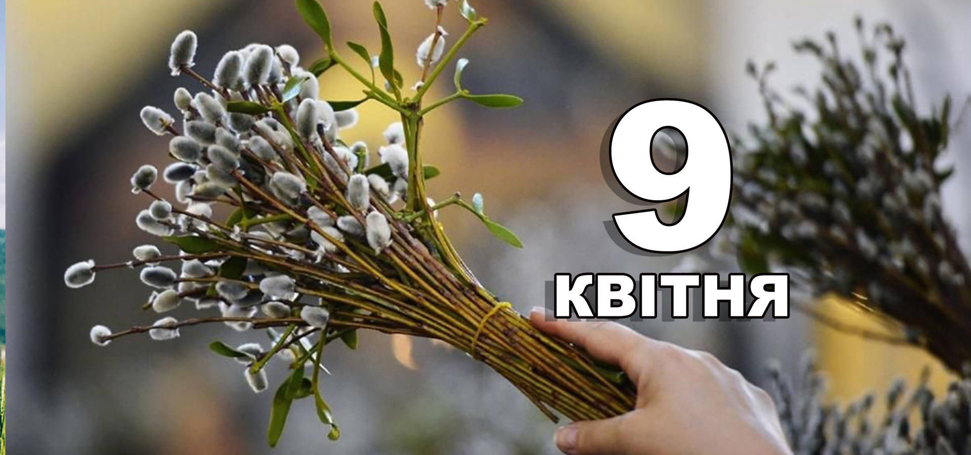 9 квітня. Що відзначають в цей день?
