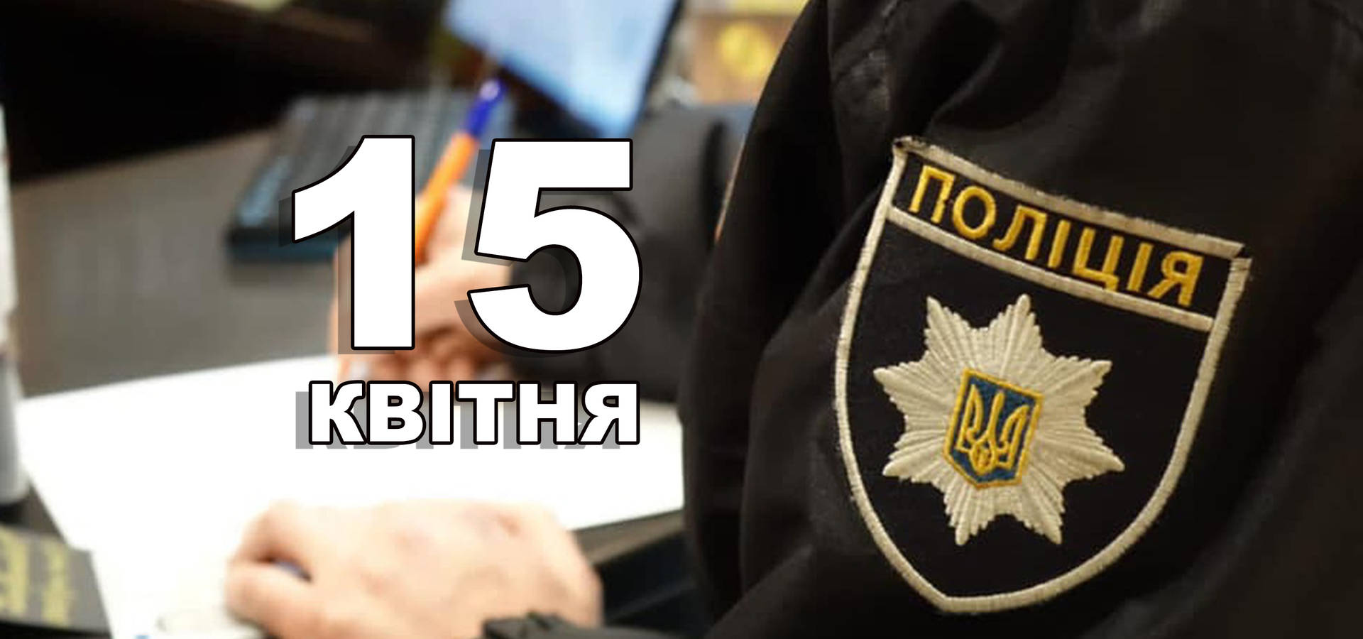 15 квітня. Що відзначають в цей день?