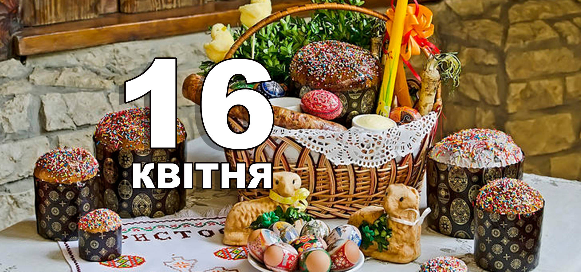 16 квітня. Що відзначають в цей день?