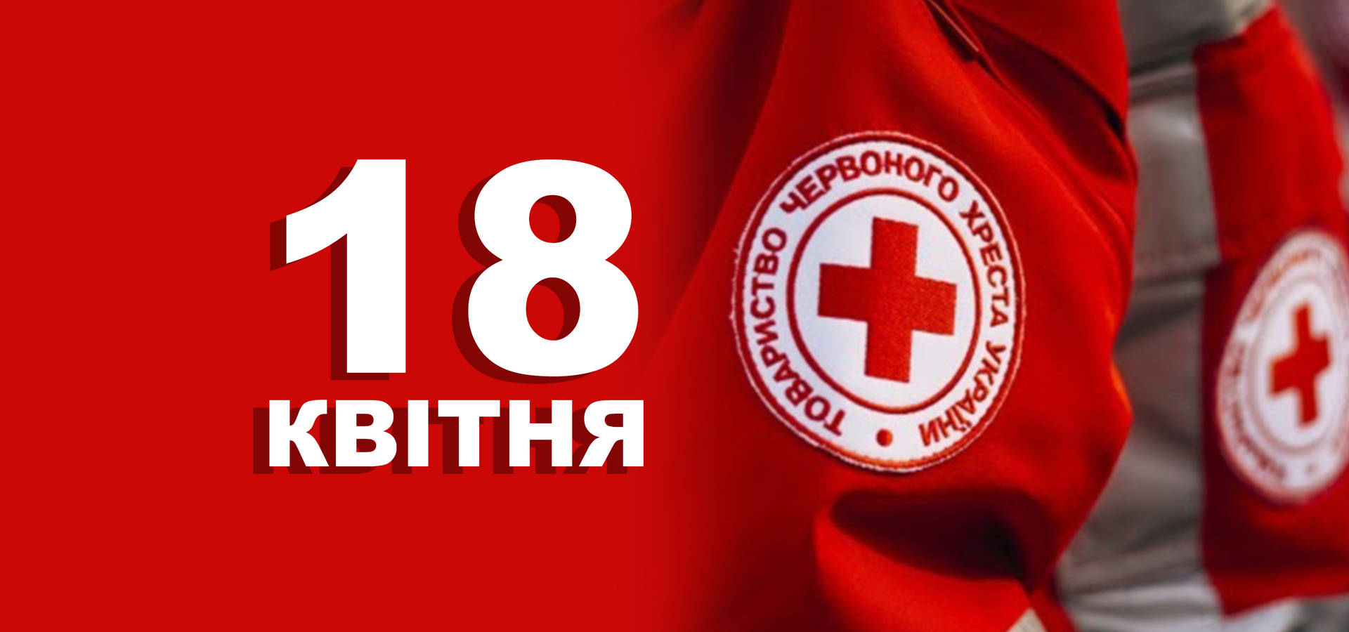 18 квітня. Що відзначають в цей день?