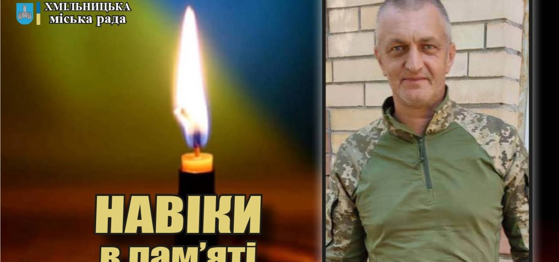 Захищаючи Україну, у боях з російськими окупантами, загинув хмільничанин Юрій Мельник