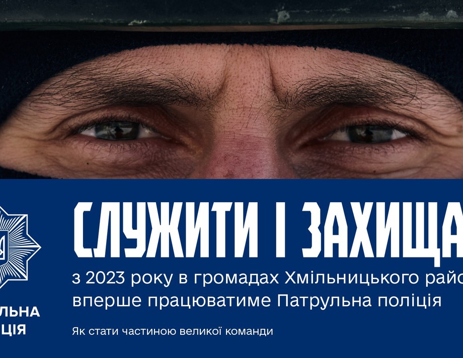 У громадах Хмільницького району вперше працюватиме Патрульна поліція. Приєднуйся до команди охоронців правопорядку!