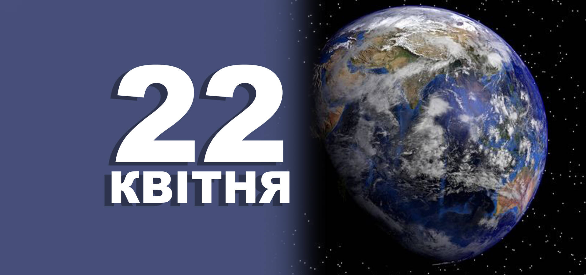 22 квітня. Що відзначають в цей день?