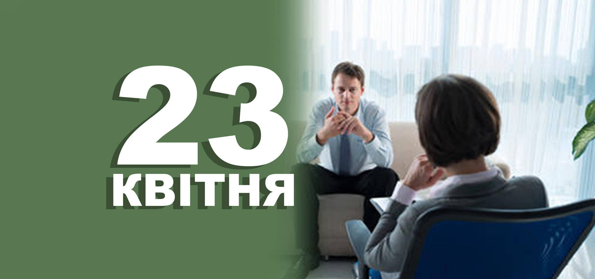 23 квітня. Що відзначають в цей день?