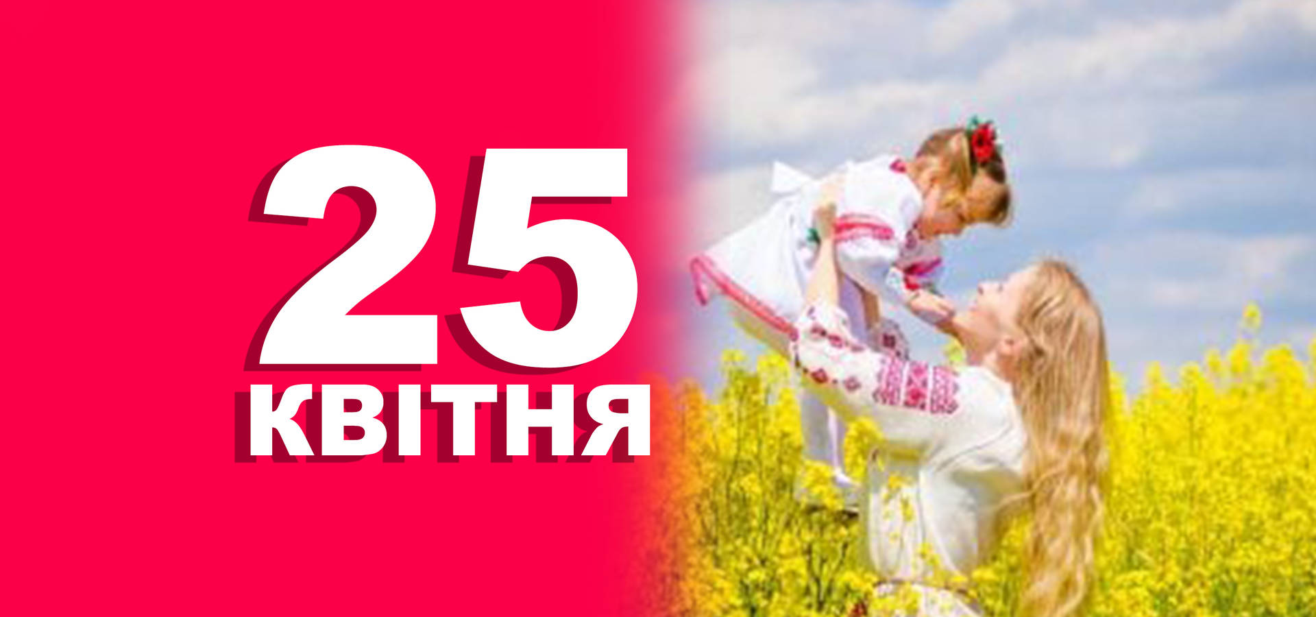 25 квітня. Що відзначають в цей день?