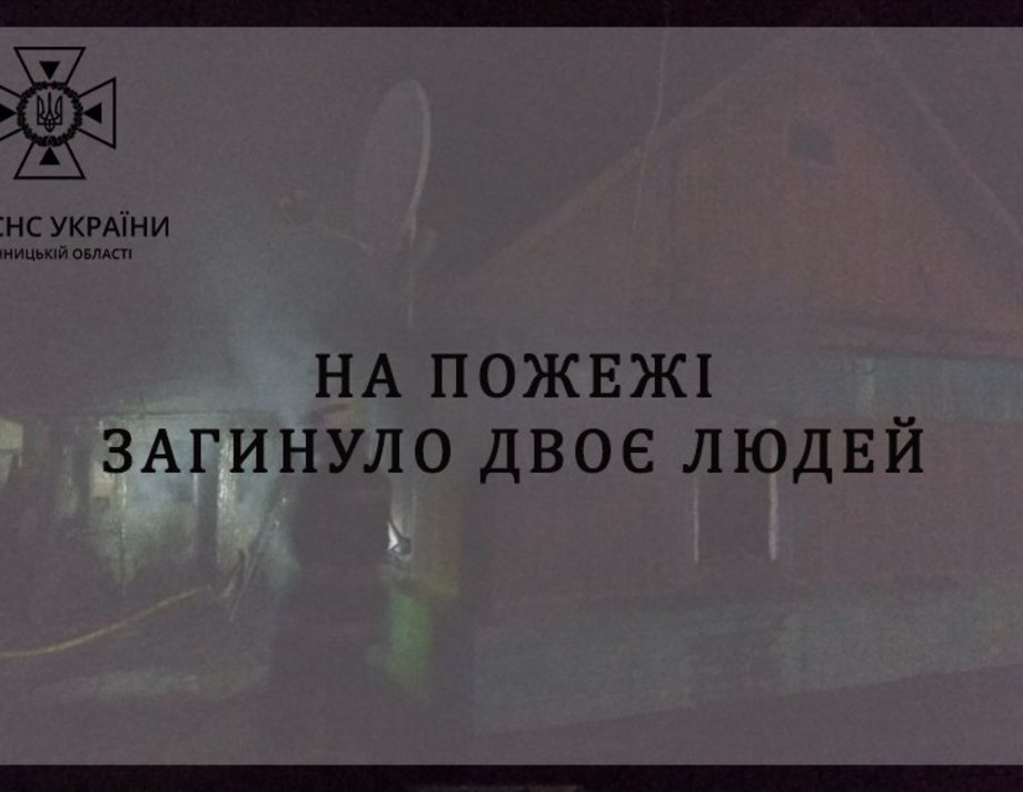 В Хмільницькому районі під час пожежі загинуло двоє людей