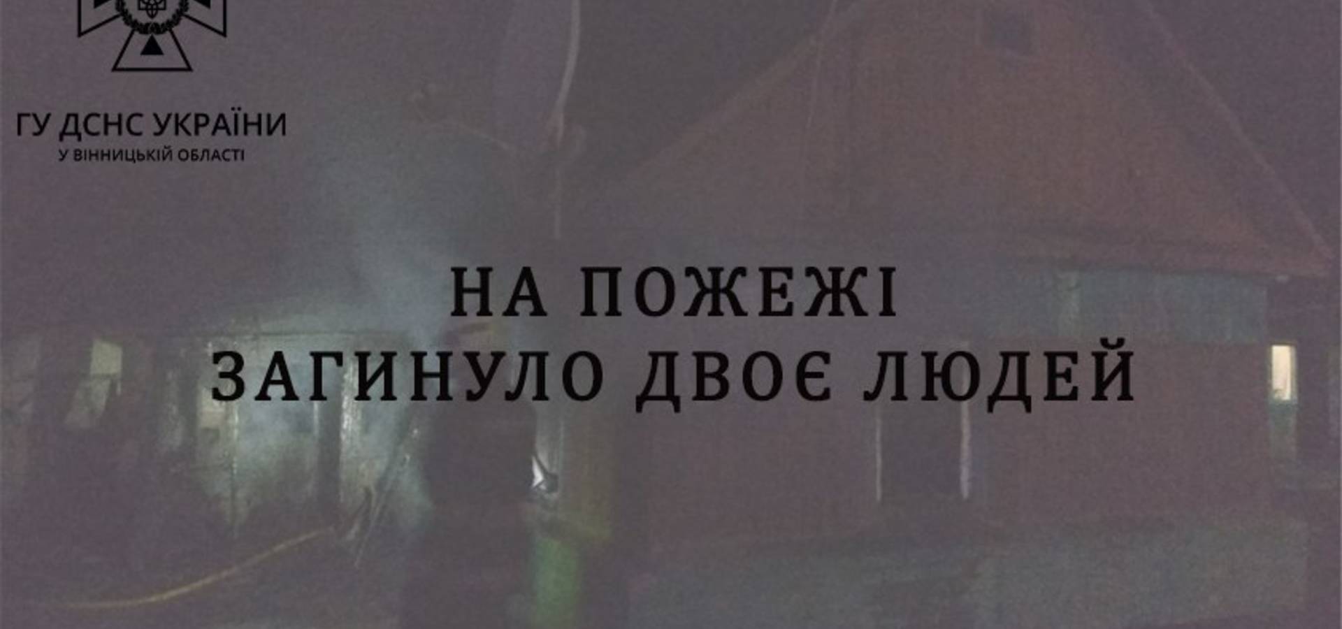 В Хмільницькому районі під час пожежі загинуло двоє людей