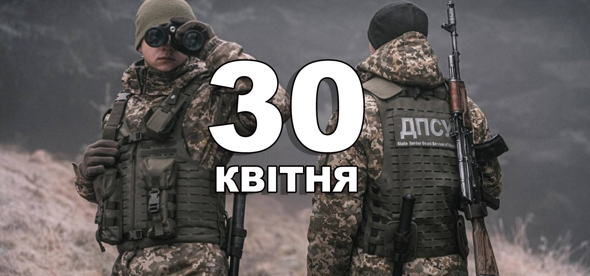 30 квітня. Що відзначають в цей день?