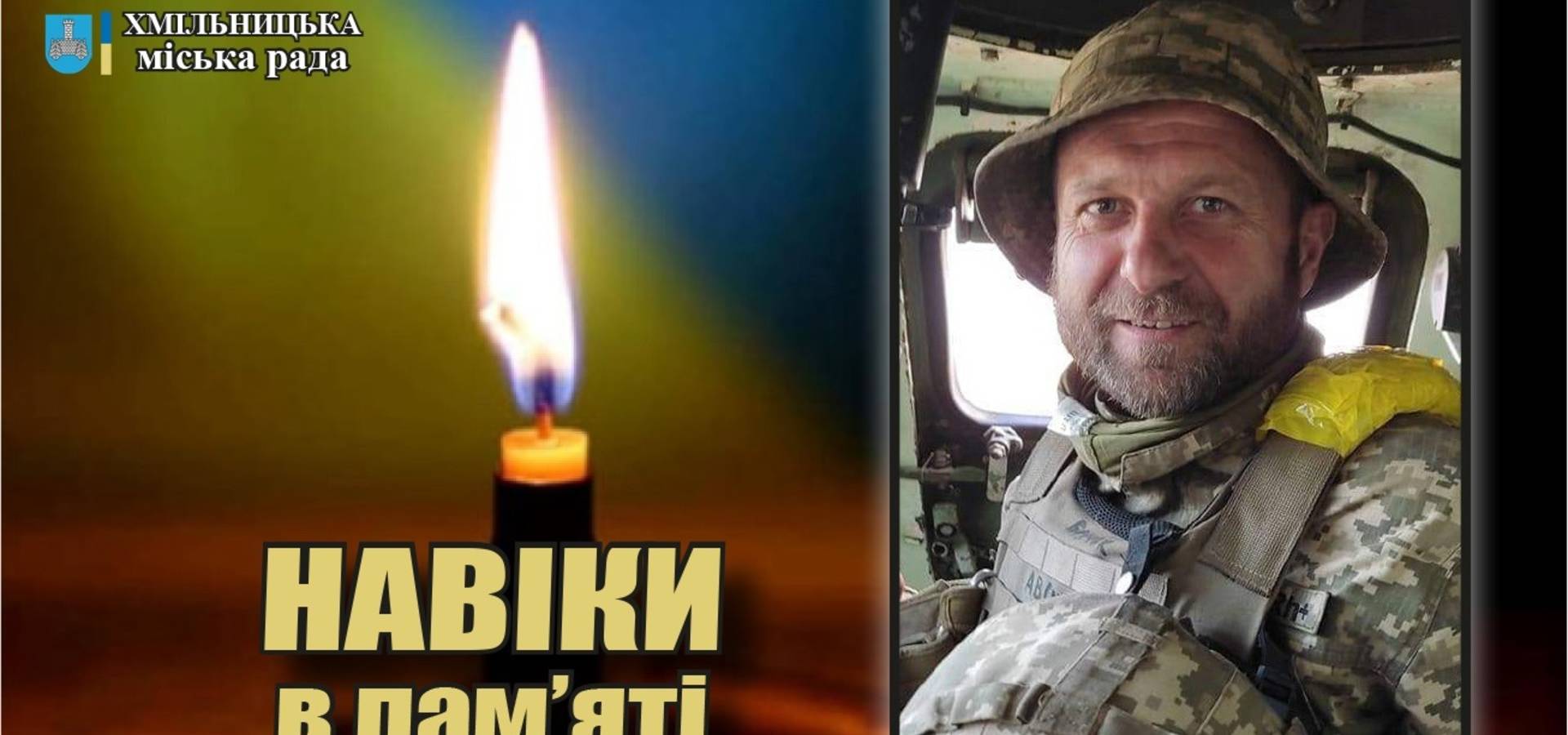 Сьогодні до свого рідного дому «на щиті» повертається захисник України Віктор БИЧОК. Хмільничани, зустріньмо Героя "живим коридором"