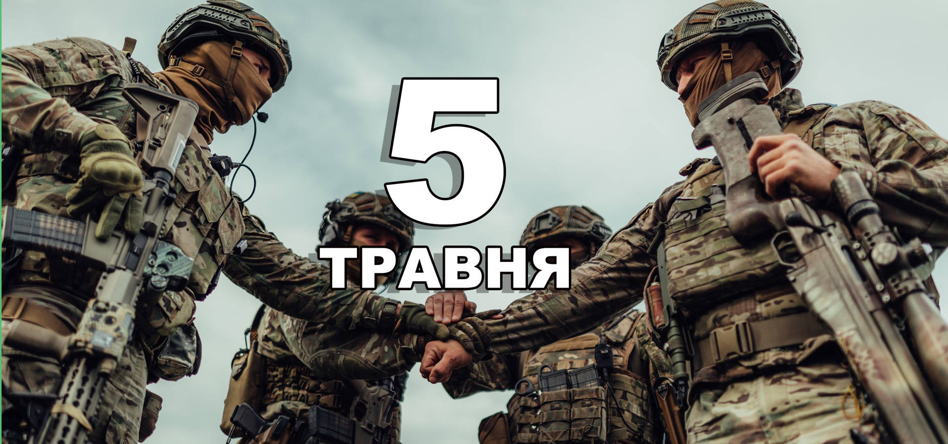 5 травня. Що відзначають в цей день?