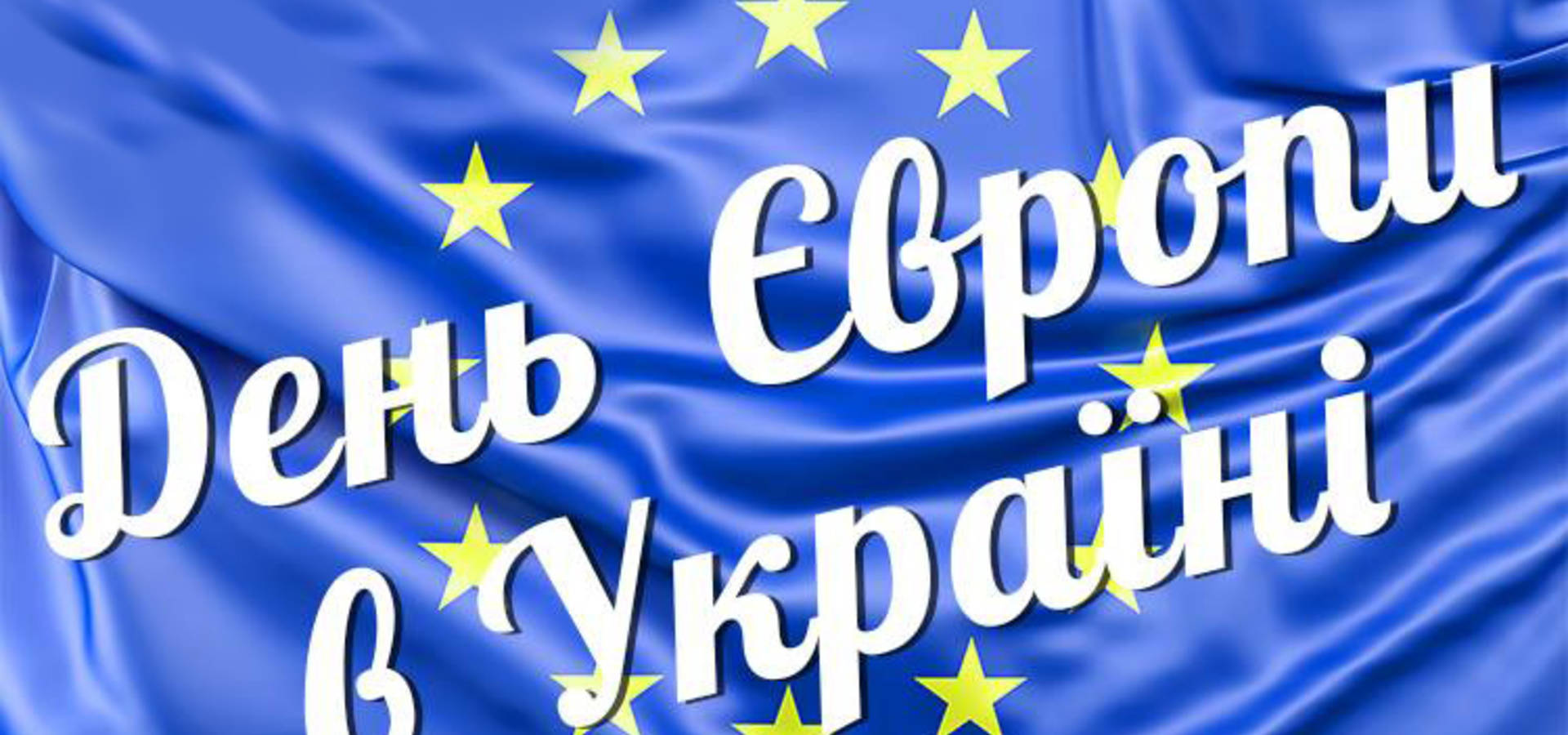 9 травня Україна відзначатиме День Європи – президент підписав указ