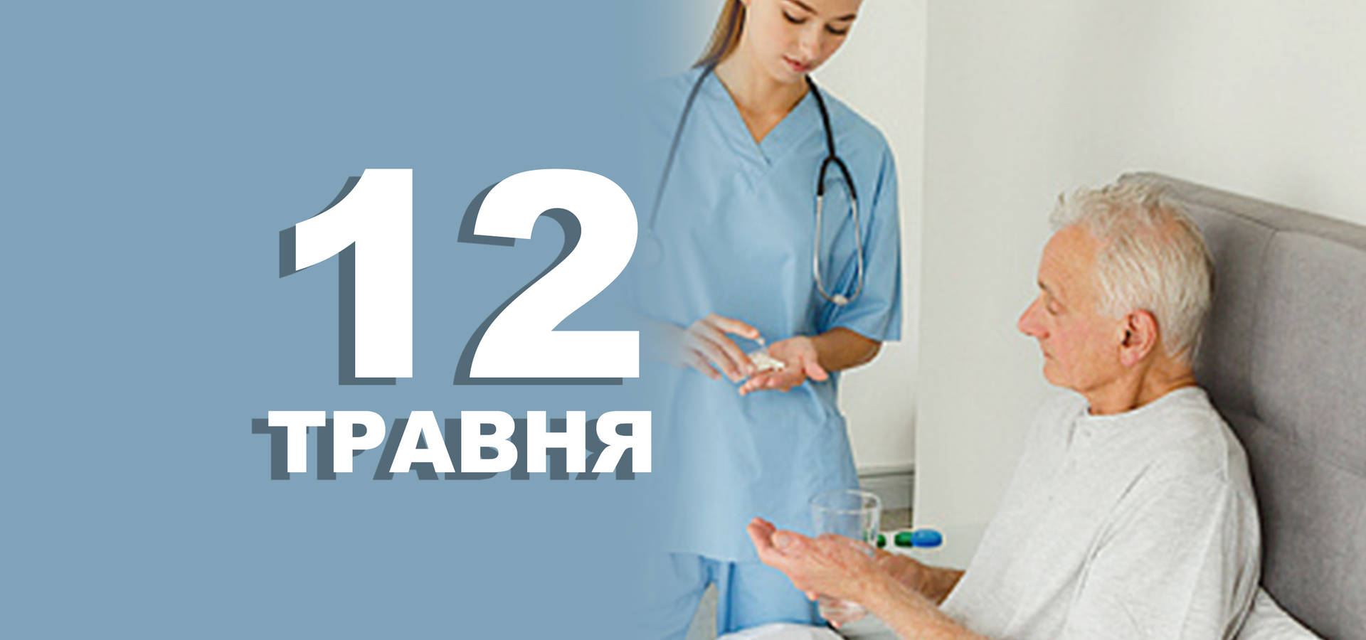 12 травня. Що відзначають в цей день?