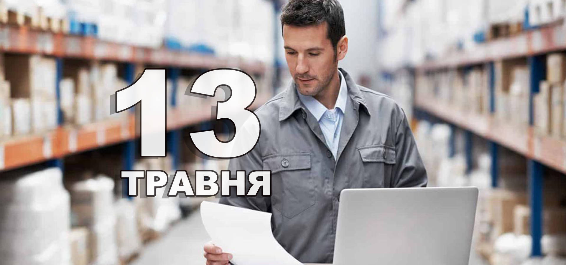 13 травня. Що відзначають в цей день?