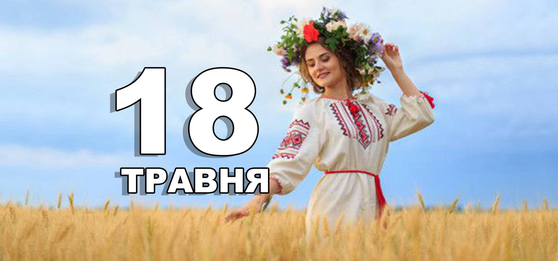 18 травня. Що відзначають в цей день?