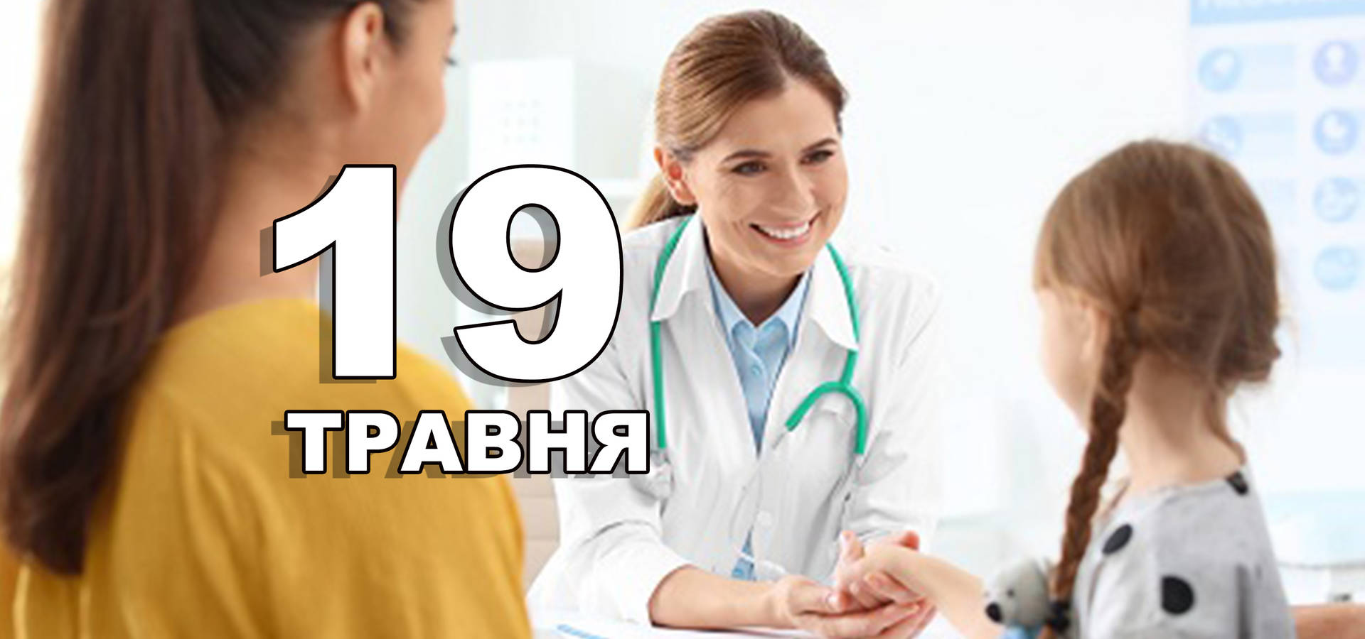 19 травня. Що відзначають в цей день?