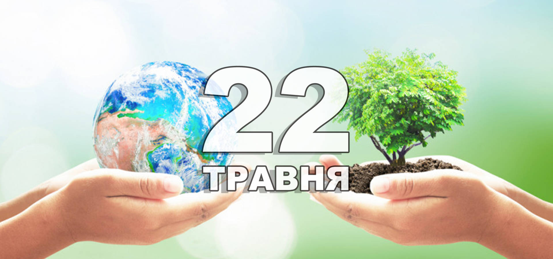 22 травня. Що відзначають в цей день?