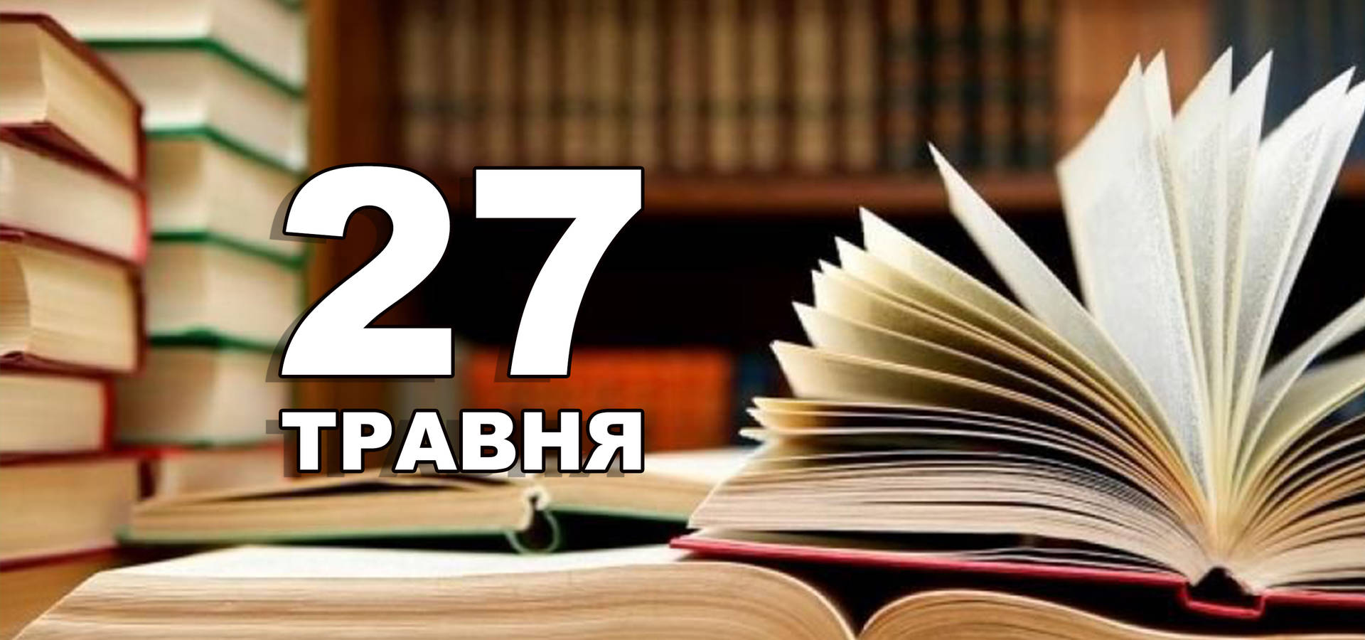 27 травня. Що відзначають в цей день?