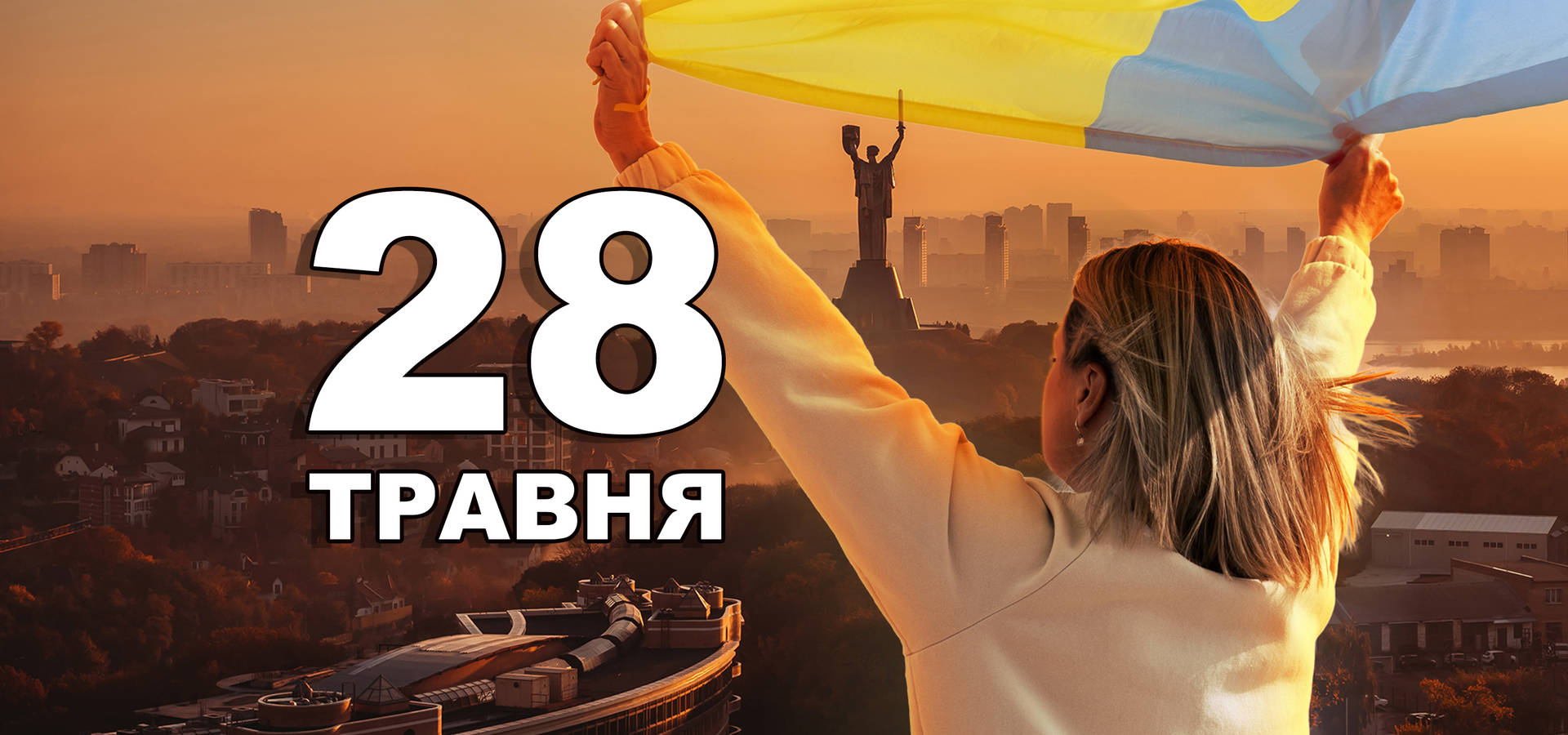 28 травня. Що відзначають в цей день?