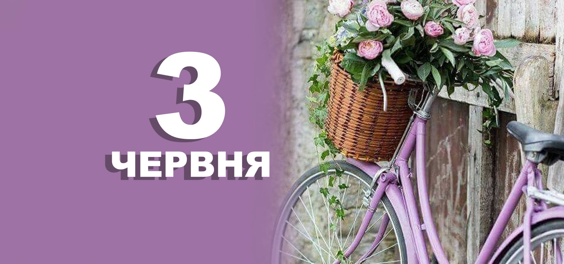 3 червня. Що відзначають в цей день?