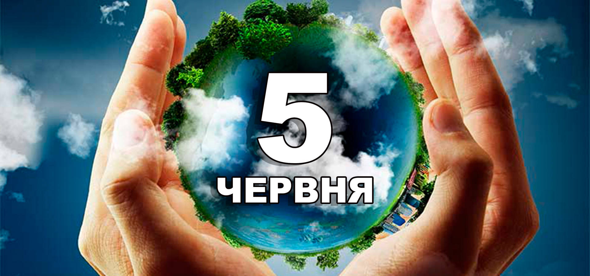 5 червня. Що відзначають в цей день?