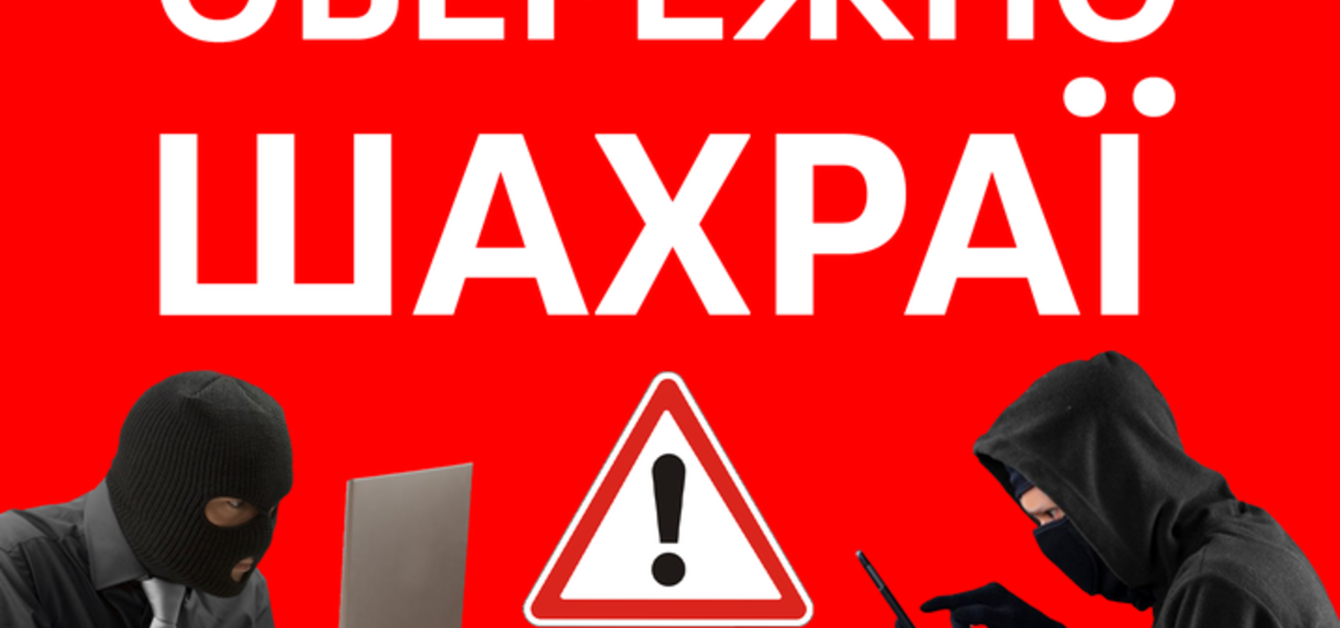 Як не потрапити на "гачок" до телефонних шахраїв