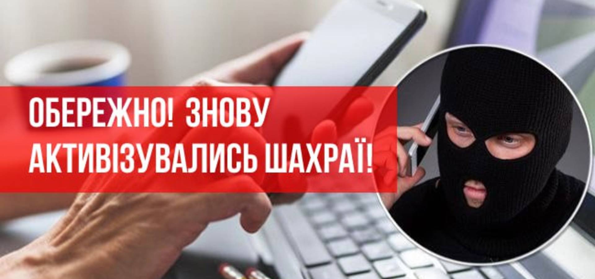 Не вірте шахраям! Голова Вінницької ОВА Сергій Борзов повідомляє про активізацію в області шахраїв