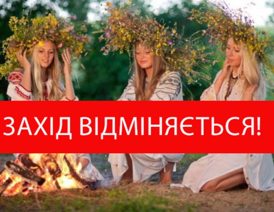 Благодійний захід на Івана Купала в Хмільнику - відміняється!