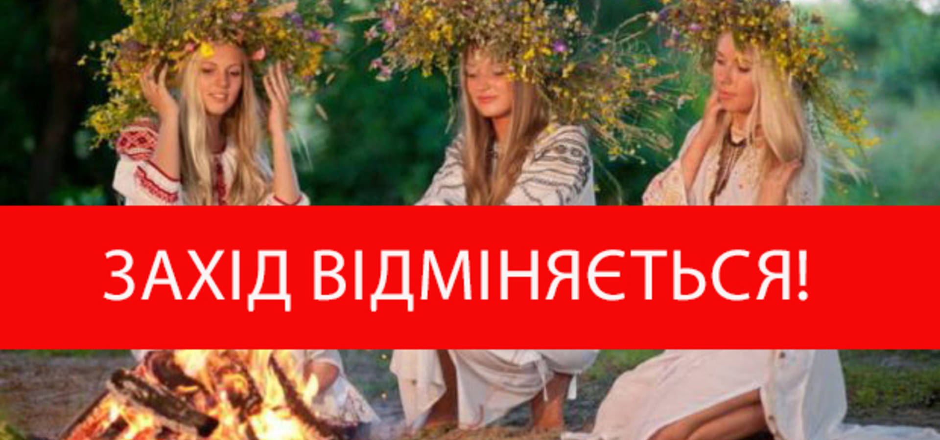 Благодійний захід на Івана Купала в Хмільнику - відміняється!