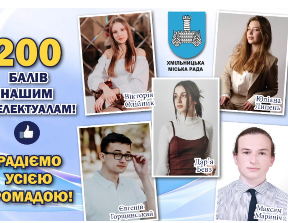 П'ятеро випускників із Хмільника здали НМТ на 200 балів