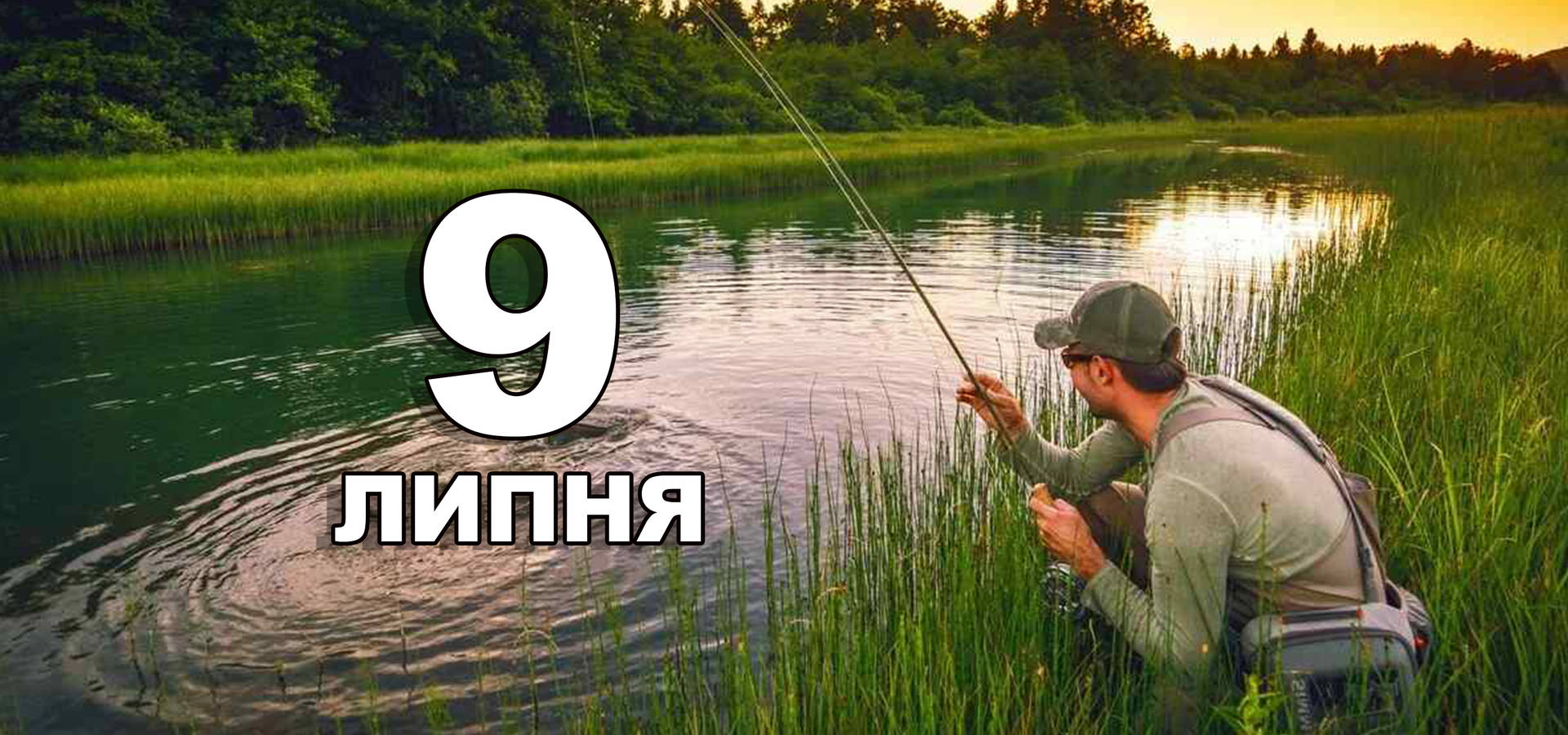 9 липня. Що відзначають в цей день?
