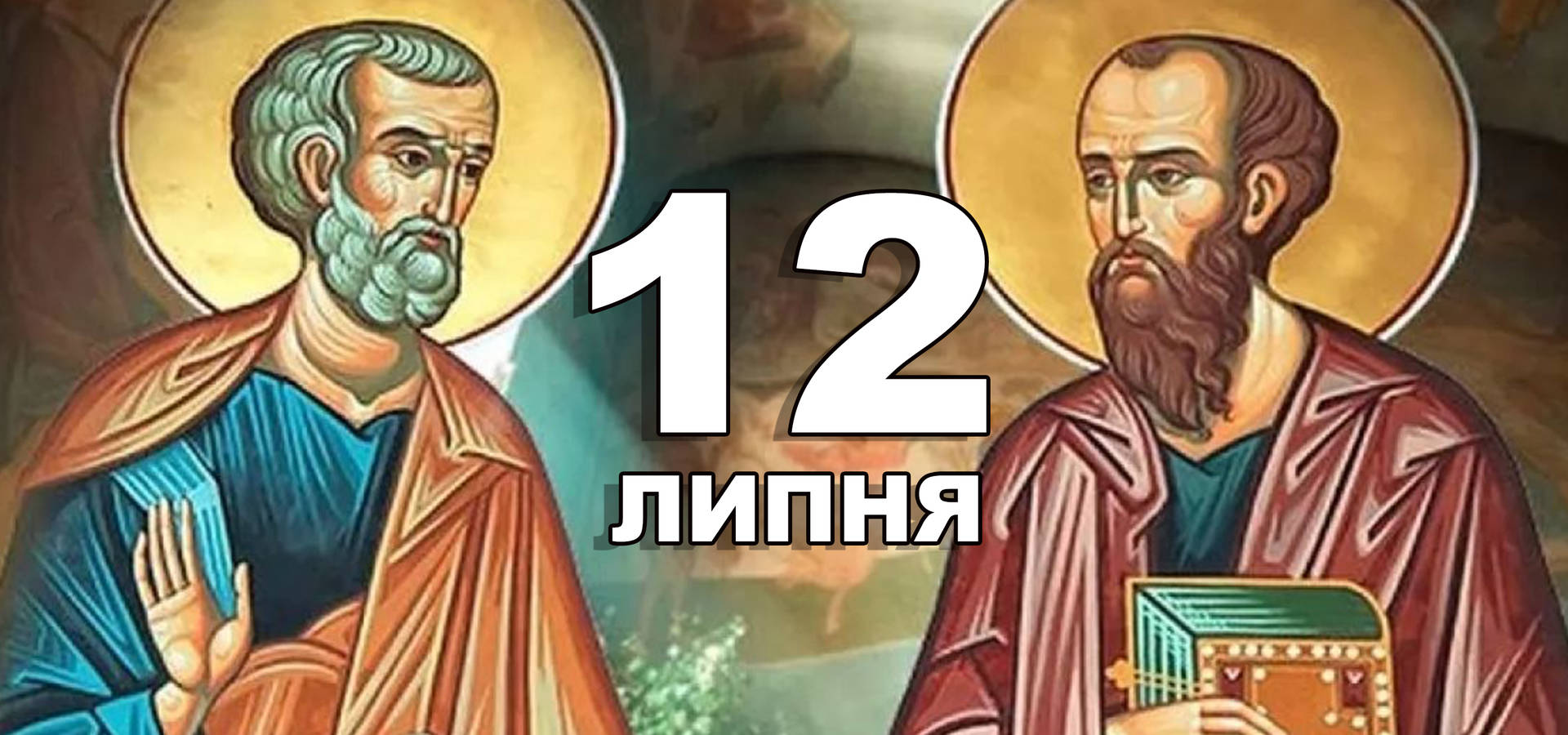 12 липня. Що відзначають в цей день?