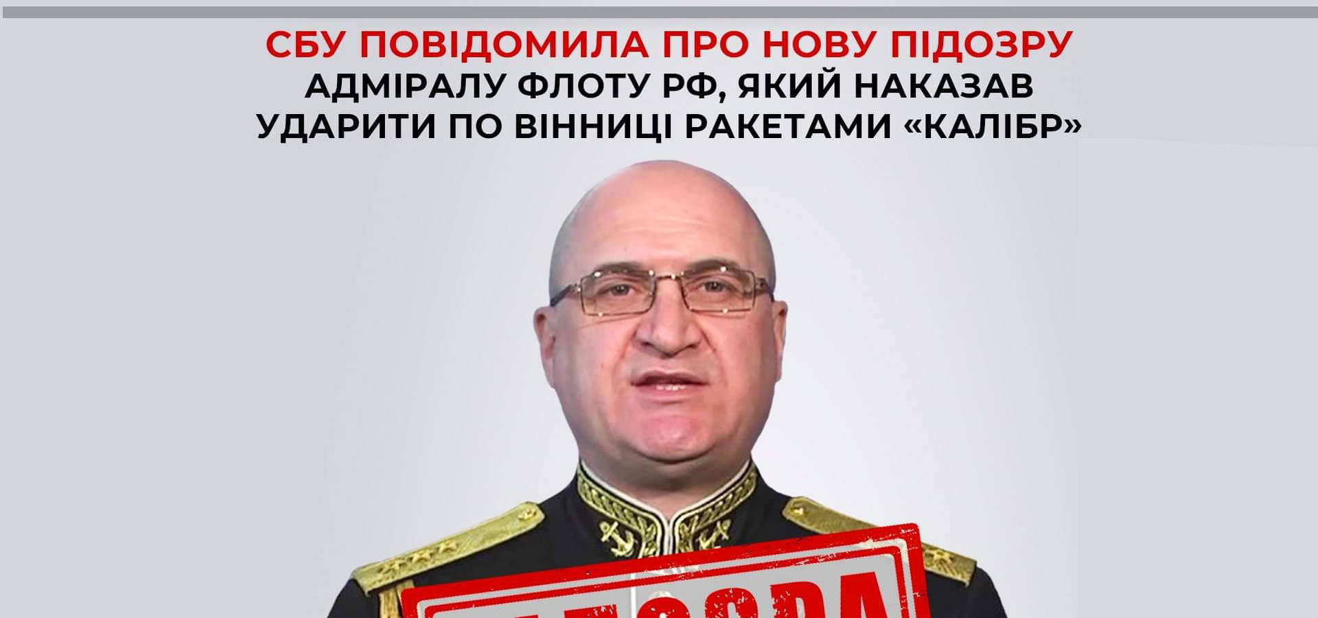 СБУ повідомила про нову підозру адміралу флоту рф, який наказав ударити по Вінниці ракетами «Калібр» 