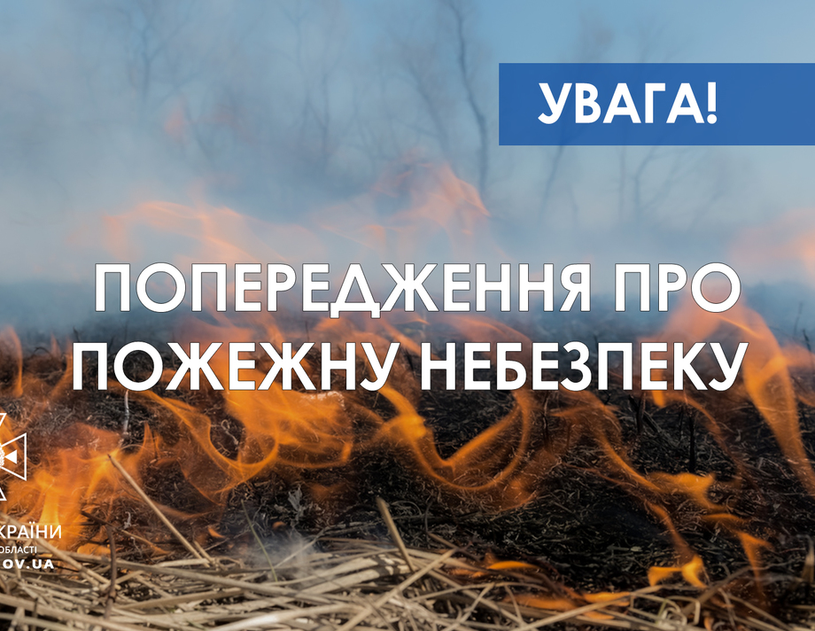 Рятувальники попереджають жителів області про надзвичайну пожежну небезпеку