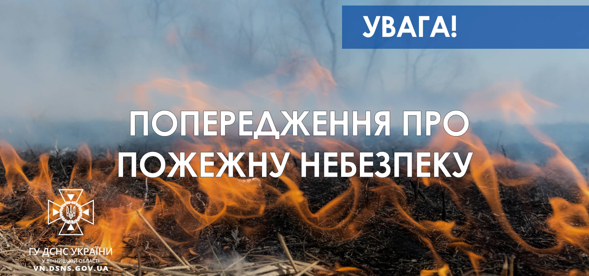 Рятувальники попереджають жителів області про надзвичайну пожежну небезпеку