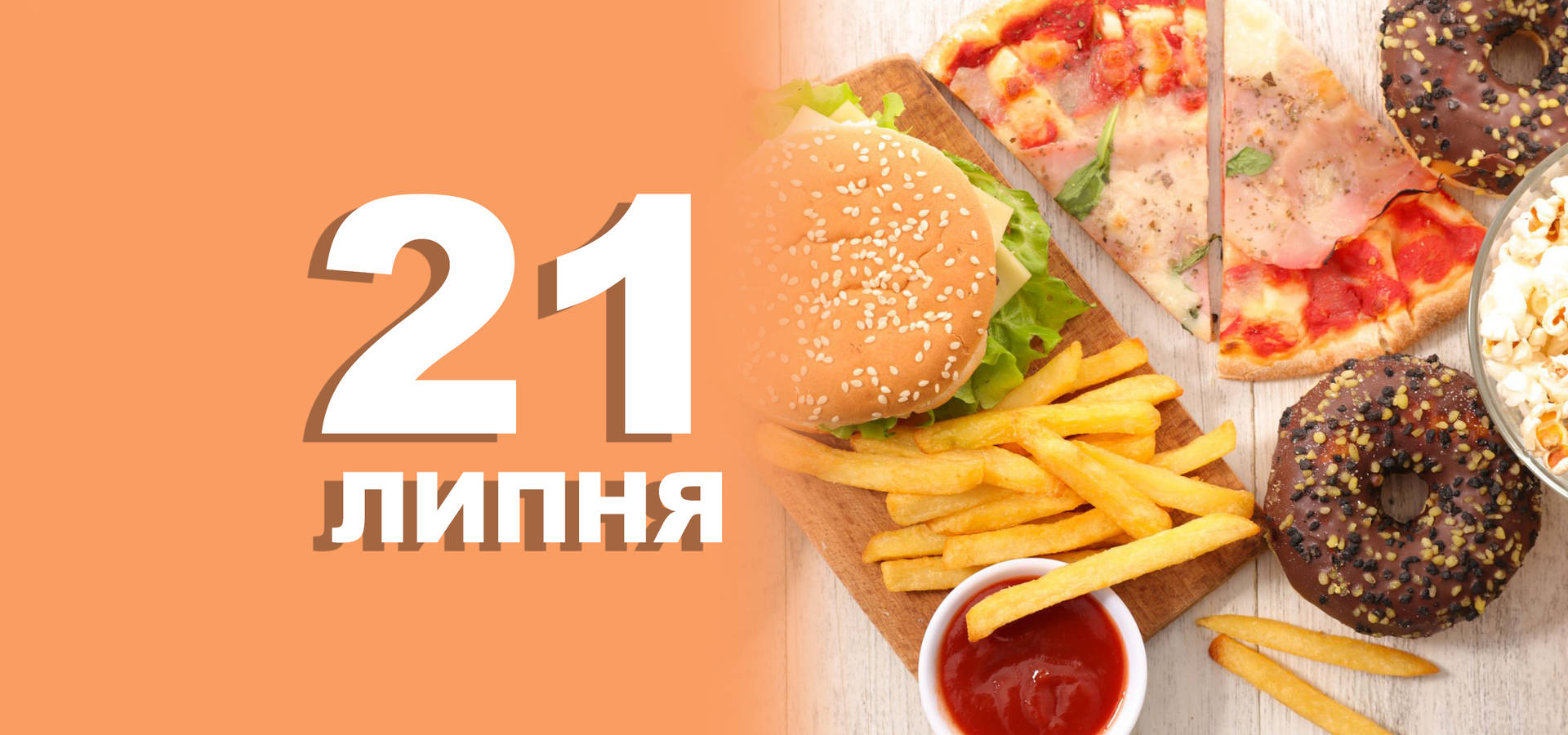 21 липня. Що відзначають в цей день?