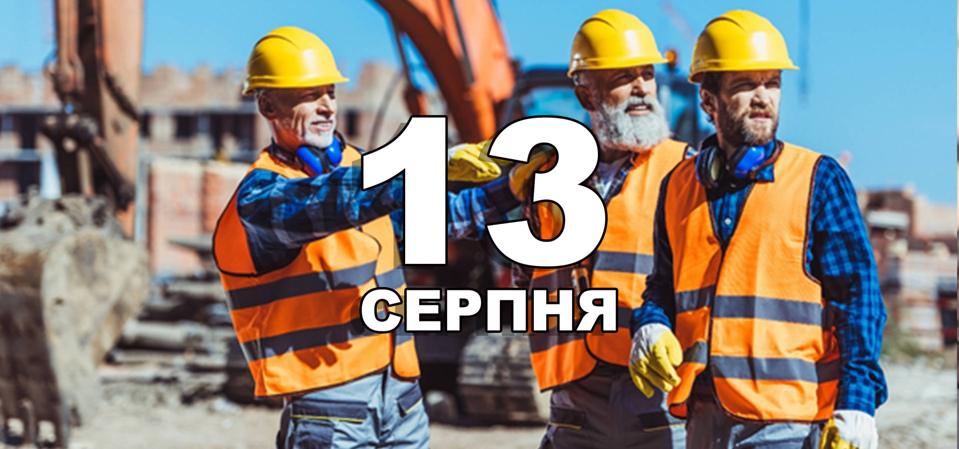 13 серпня. Що відзначають в цей день?