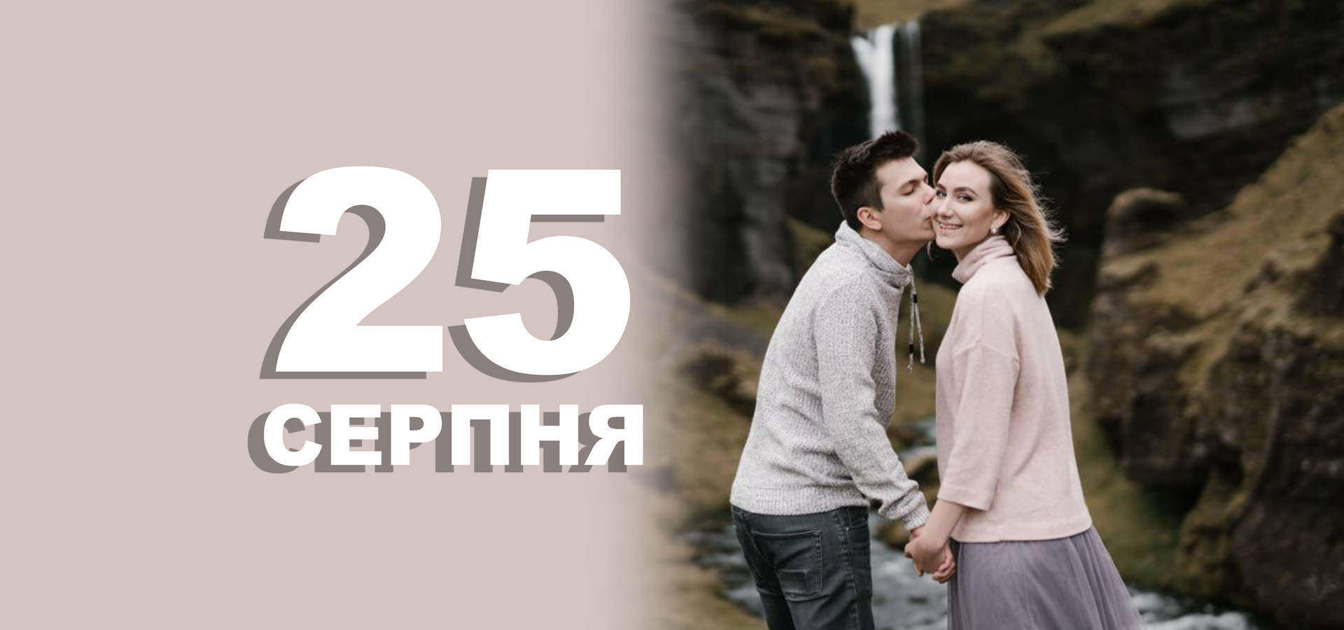 25 серпня. Що відзначають в цей день?