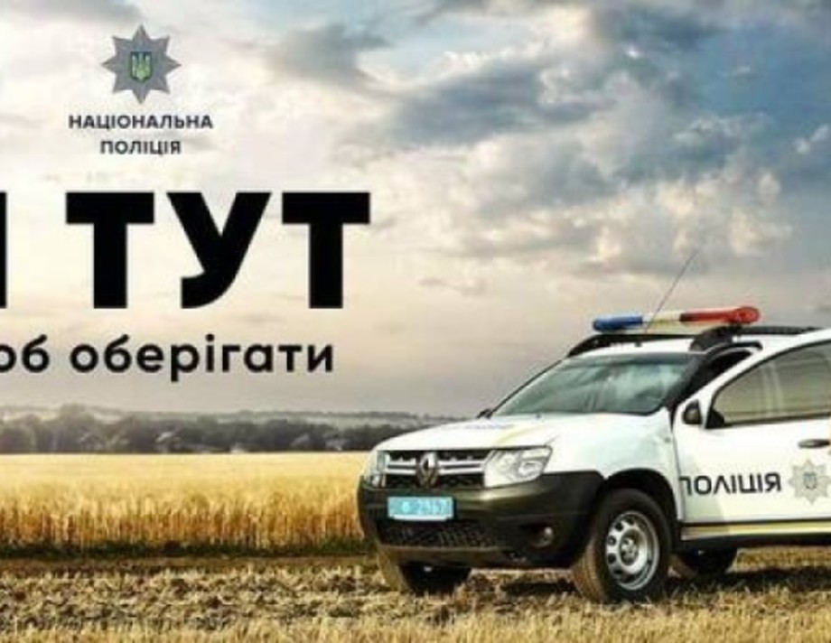 Поліція оголосила конкурс на посади поліцейських офіцерів громад у Хмільницькій громаді