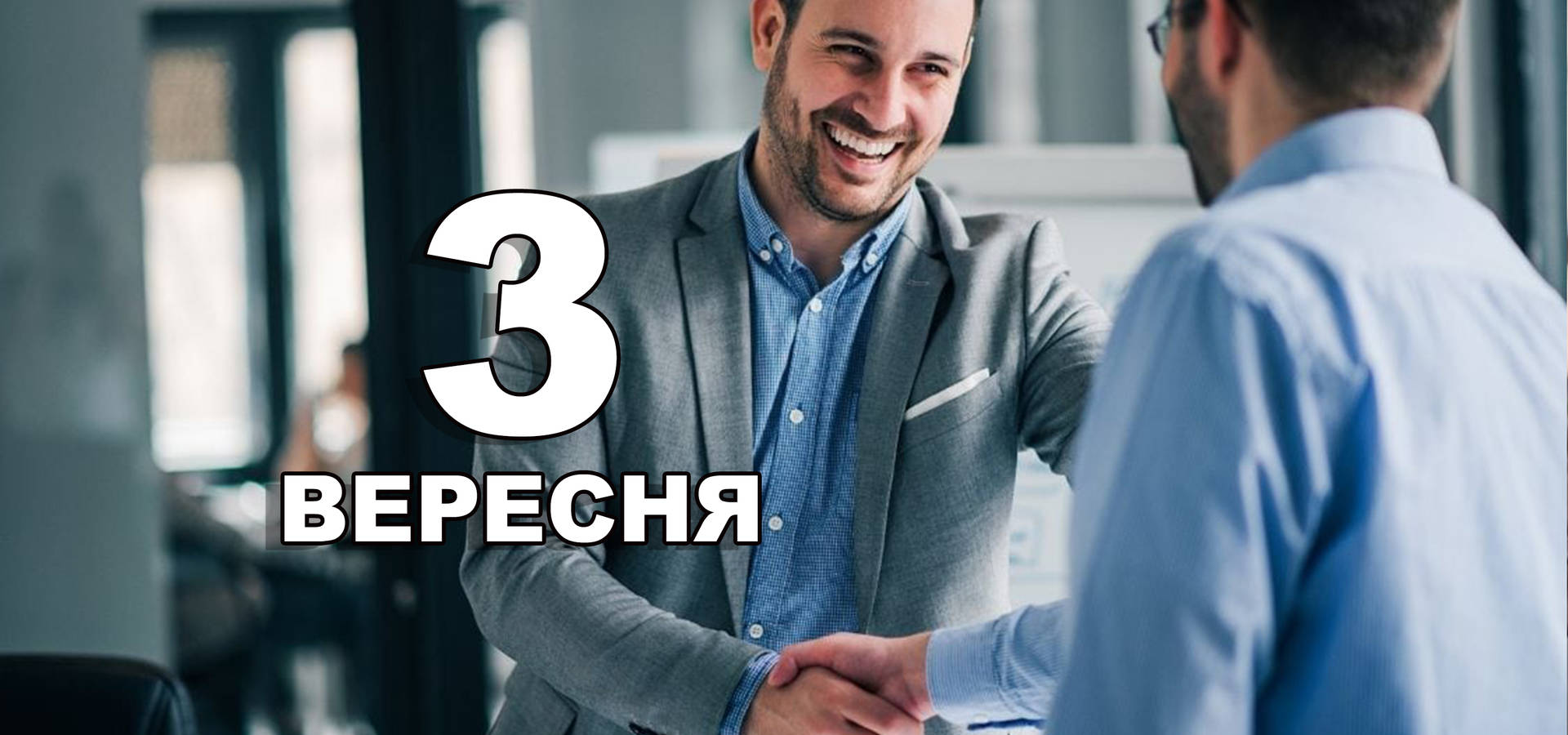 3 вересня. Що відзначають в цей день?