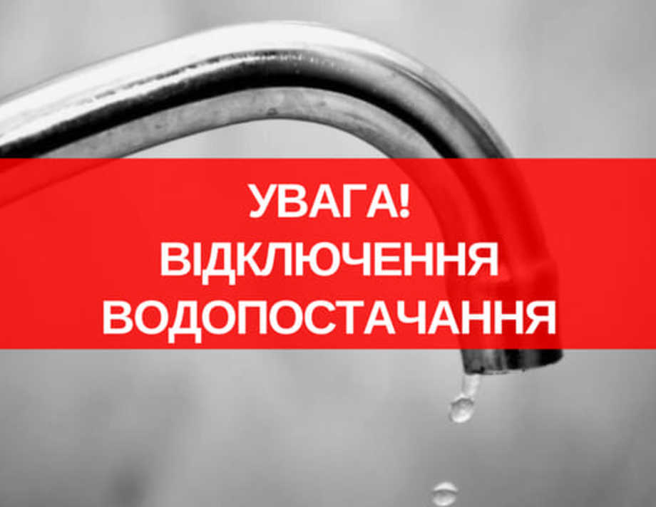 Сьогодні на чотирьох вулицях у Хмільнику не буде води