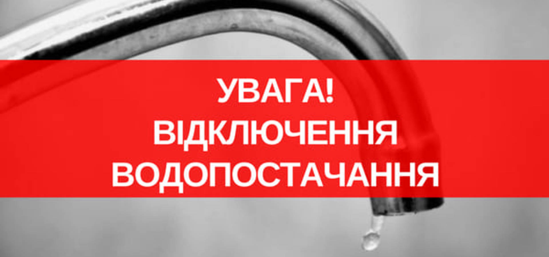 Сьогодні на чотирьох вулицях у Хмільнику не буде води