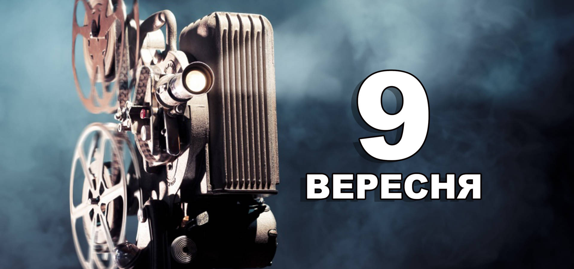 9 вересня. Що відзначають в цей день?